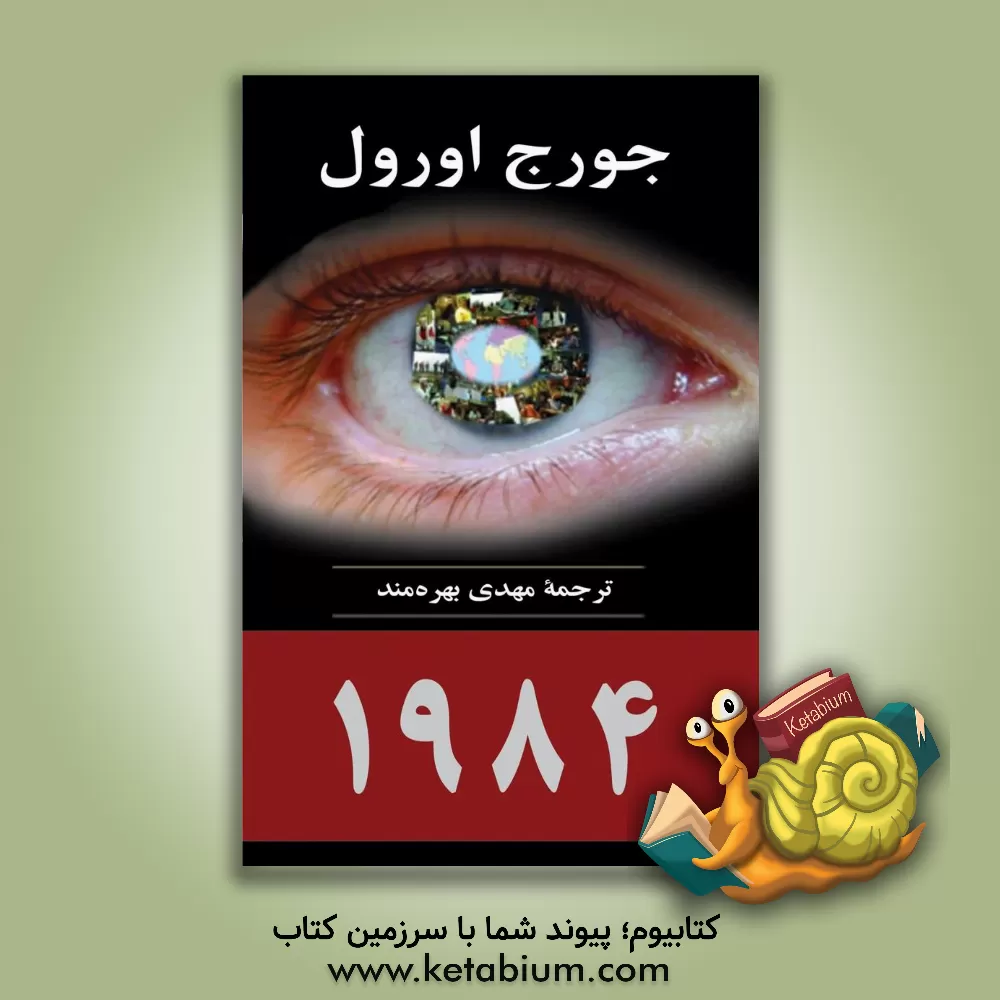 کتاب 1984 اثر جورج اورول