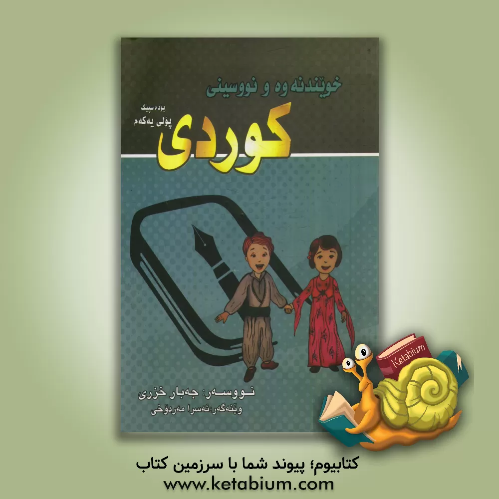 کتاب خویندنه وه و نووسینی کوردی: پولی یه که م اثر جبار خضری