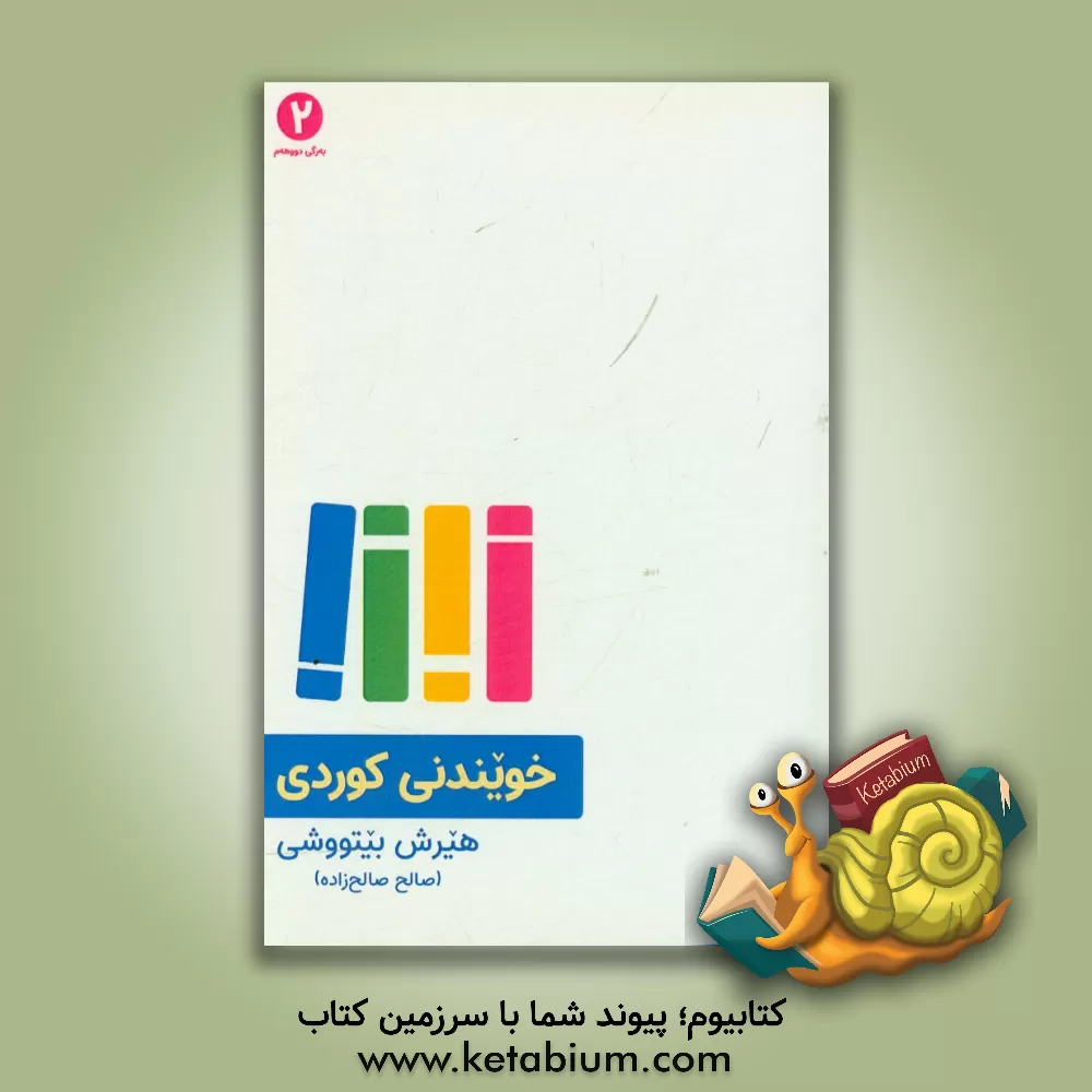 کتاب خویندنی کوردی: به رگی دووهه م اثر هیرش بینوشی