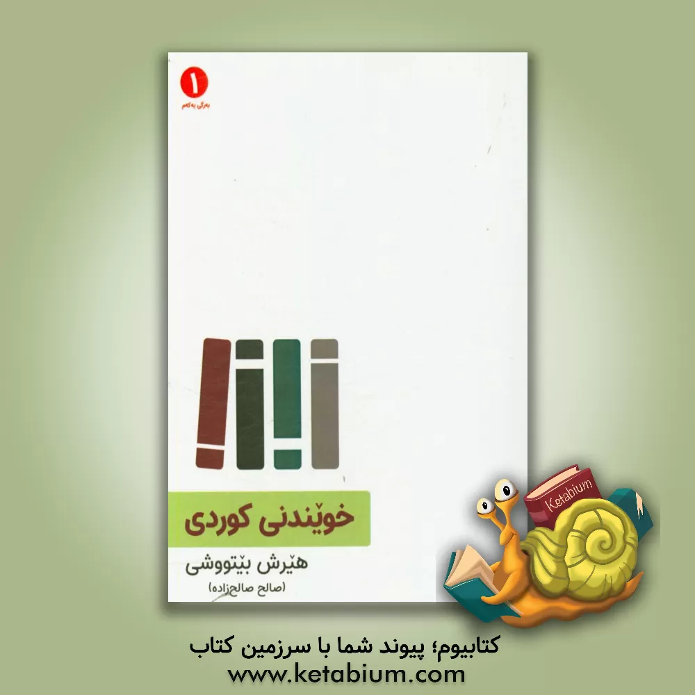 کتاب خویندنی کوردی: سه رچاوه (پولی یه که می سه ره تایی - که ریم دانشیار) اثر هیرش بیتوشی