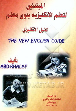 کتاب المبتدئین التعلم الانکلیزیه بدون معلم الدلیل الانکلیزی = The new english guide اثر عبداحمد خلف