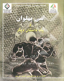 کتاب سی پهلوان و یک داستان دیگر اثر احمد عربلو