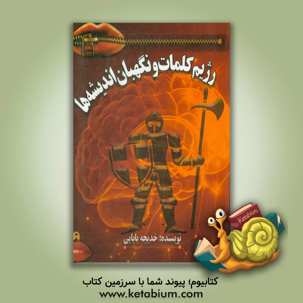 کتاب سی تکنیک و تمرین مهندسی ذهن و جادوی کلام (با سی مرغ تا سیمرغ) اثر حسن شریف‌پناهی