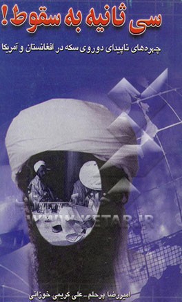 کتاب سی ثانیه به سقوط! (چهره های ناپیدای دو روی سکه در افغانستان و امریکا) اثر امیررضا پرحلم‌ضیابری