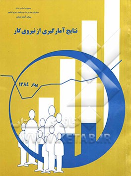 کتاب نتایج آمارگیری از نیروی کار بهار 1384 اثر مرکز آمار ایران