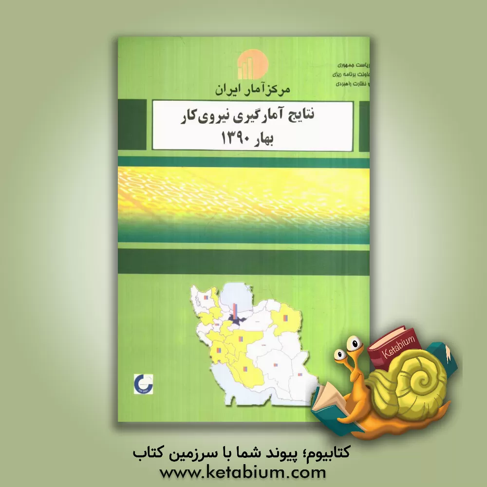 کتاب نتایج آمارگیری از نیروی کار بهار 1390 اثر مرکز آمار ایران