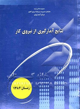 کتاب نتایج آمارگیری از نیروی کار زمستان 1384 اثر مرکز آمار ایران