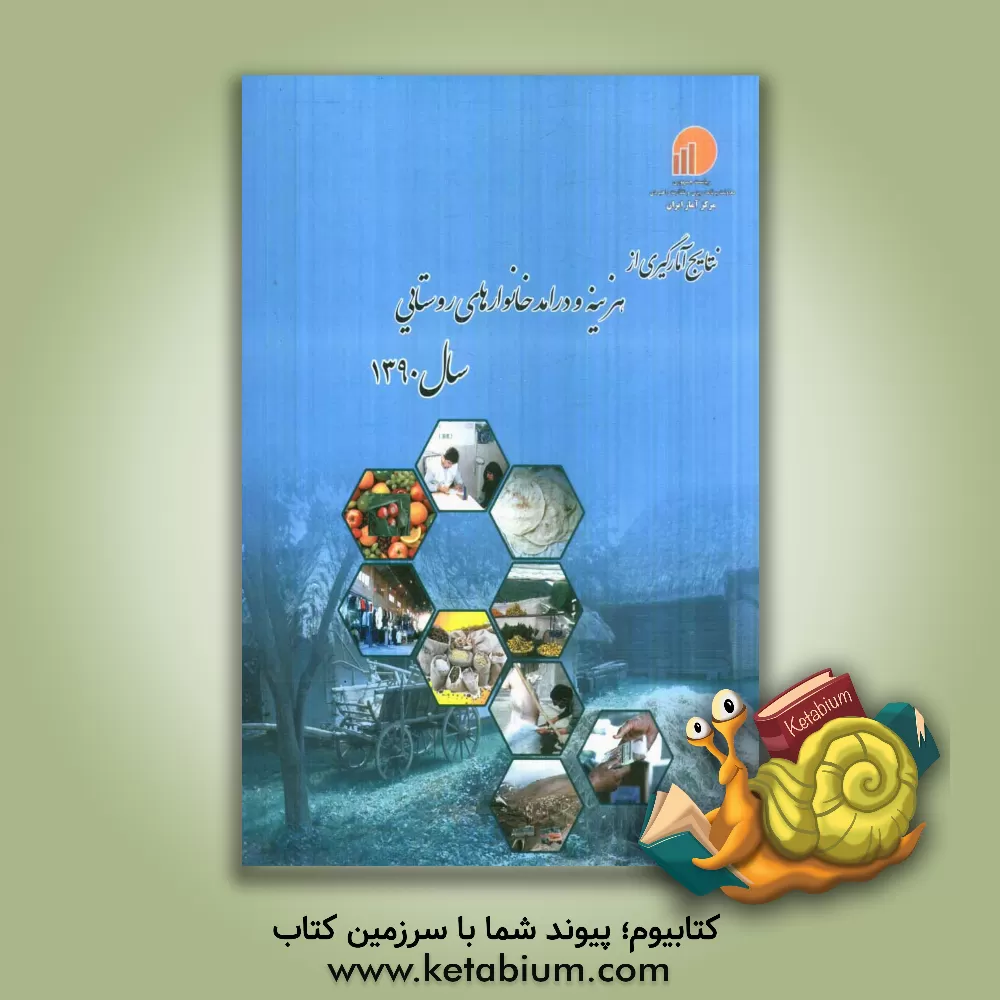 کتاب نتایج آمارگیری از هزینه و درآمد خانوارهای روستایی - 1390 اثر مرکز آمار ایران