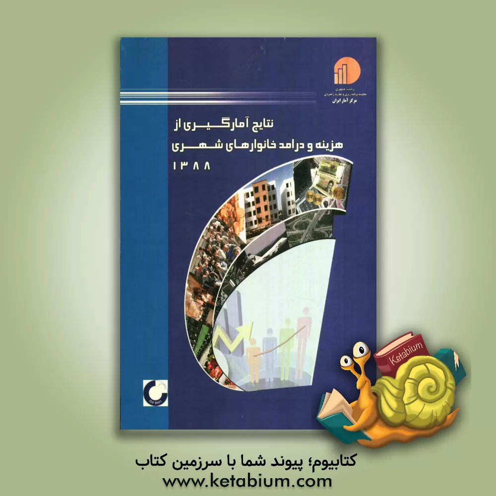 کتاب نتایج آمارگیری از هزینه و درآمد خانوارهای شهری - 1388 اثر مرکز آمار ایران