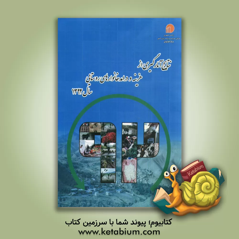 کتاب نتایج آمارگیری از هزینه و درامد خانوارهای روستایی سال 1392 اثر مرکز آمار ایران