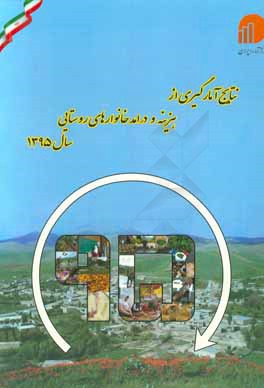 کتاب نتایج آمارگیری از هزینه و درامد خانوارهای روستایی سال 1395