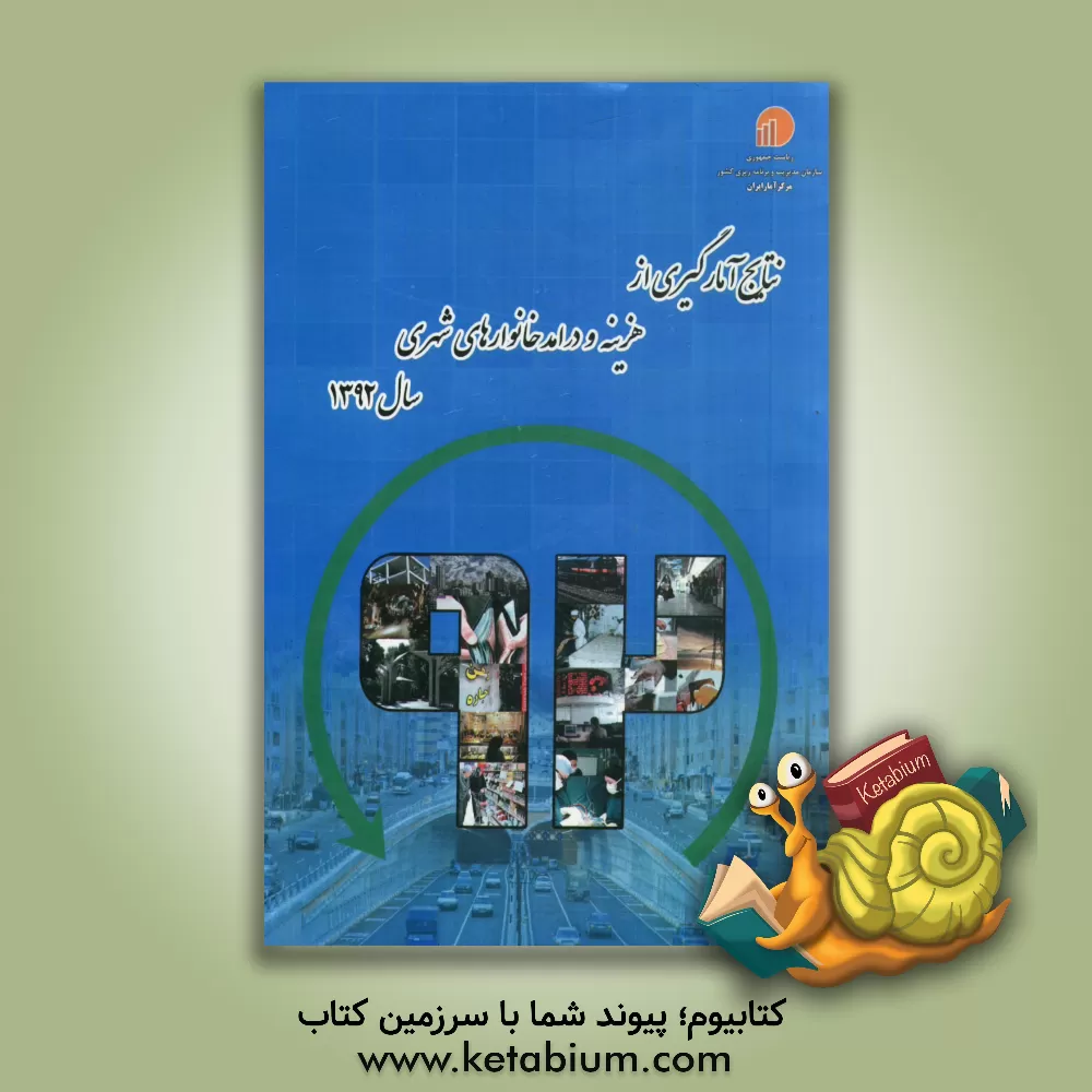 کتاب نتایج آمارگیری از هزینه و درامد خانوارهای شهری سال 1392 اثر مرکز آمار ایران