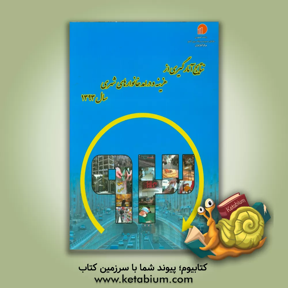 کتاب نتایج آمارگیری از هزینه و درامد خانوارهای شهری سال 1393 اثر مرکز آمار ایران