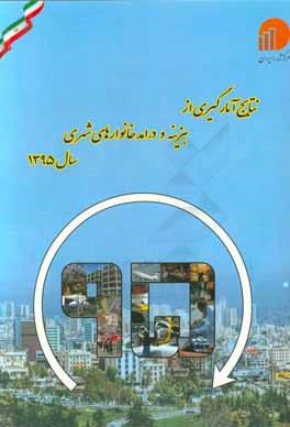 کتاب نتایج آمارگیری از هزینه و درامد خانوارهای شهری سال 1395