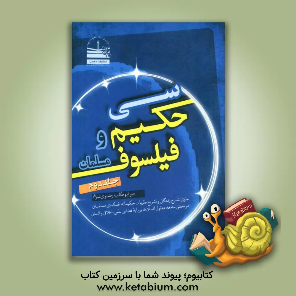 کتاب سی حکیم و فیلسوف مسلمان: حاوی شرح زندگانی و تشریح نظریات حکیمانه حکمای مسلمان در تحقق جامعه معقول انسان ها بر پایه فضایل علمی و اخلاقی و انسانی اثر میرابوطالب رضوی‌نژادصومعه‌سرائی