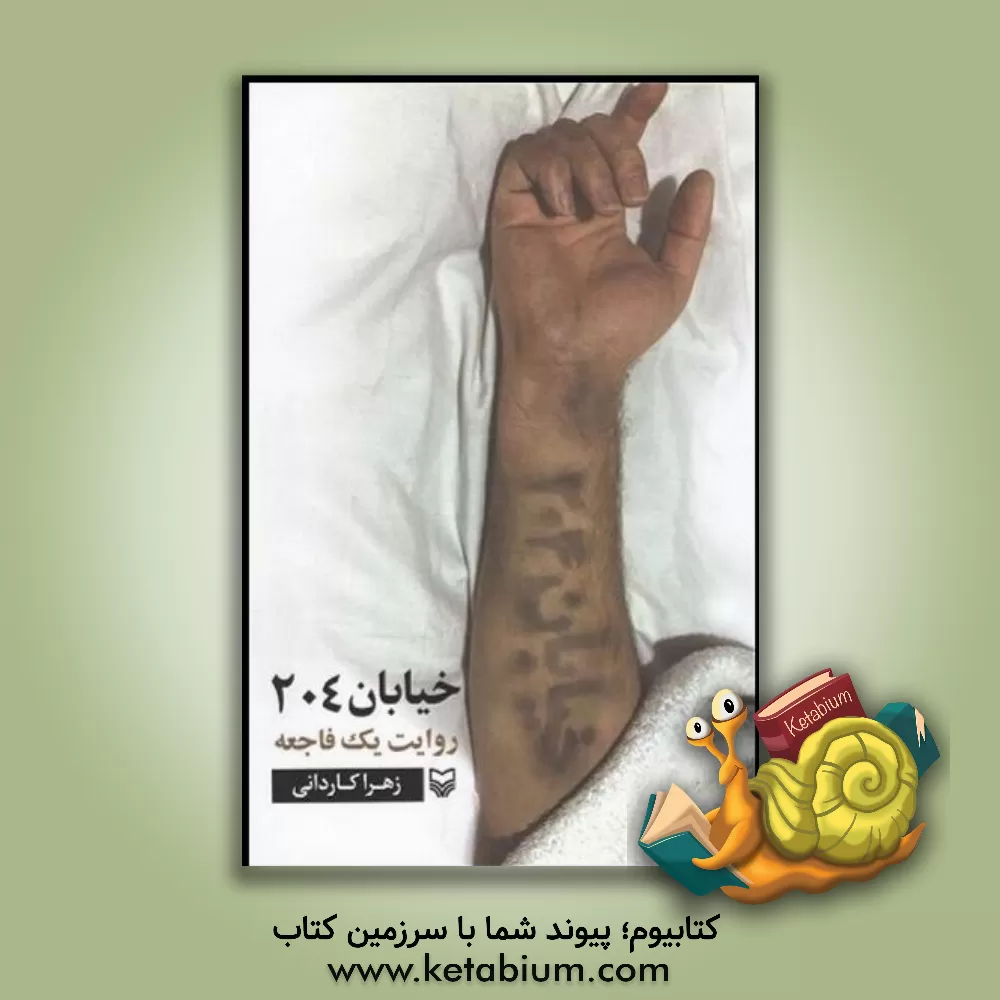 کتاب خیابان 204: روایت یک فاجعه |اثر زهرا کاردانی یزد