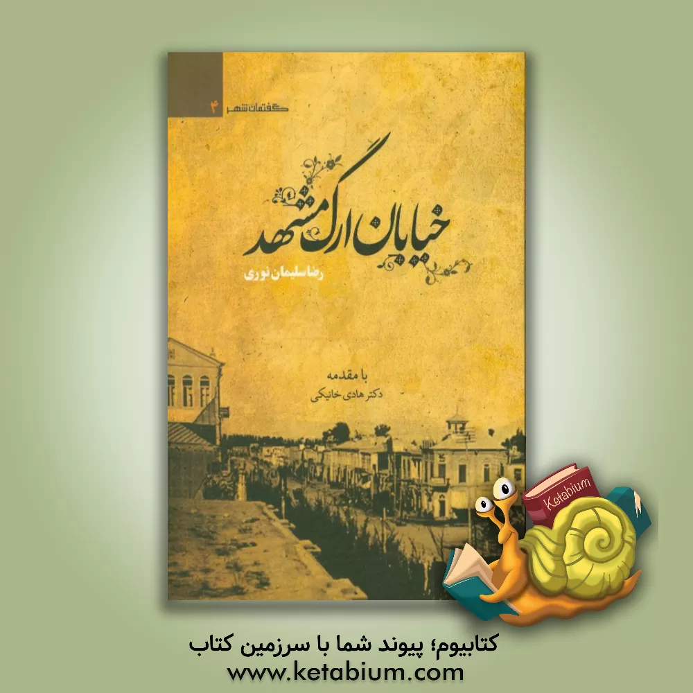 کتاب خیابان ارگ مشهد اثر رضا سلیمان‌نوری