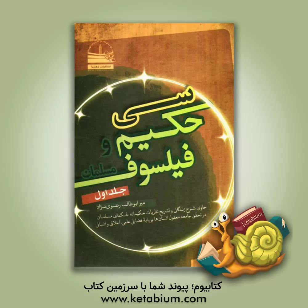 کتاب سی حکیم و فیلسوف مسلمان: حاوی شرح زندگانی و تشریح نظریات حکیمانه حکمای مسلمان در تحقق جامعه معقول انسان ها بر پایه فضایل علمی، اخلاقی و انسانی اثر میرابوطالب رضوی‌نژادصومعه‌سرائی