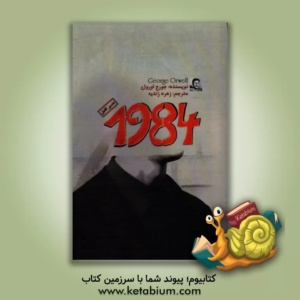 کتاب 1984 اثر جورج اورول