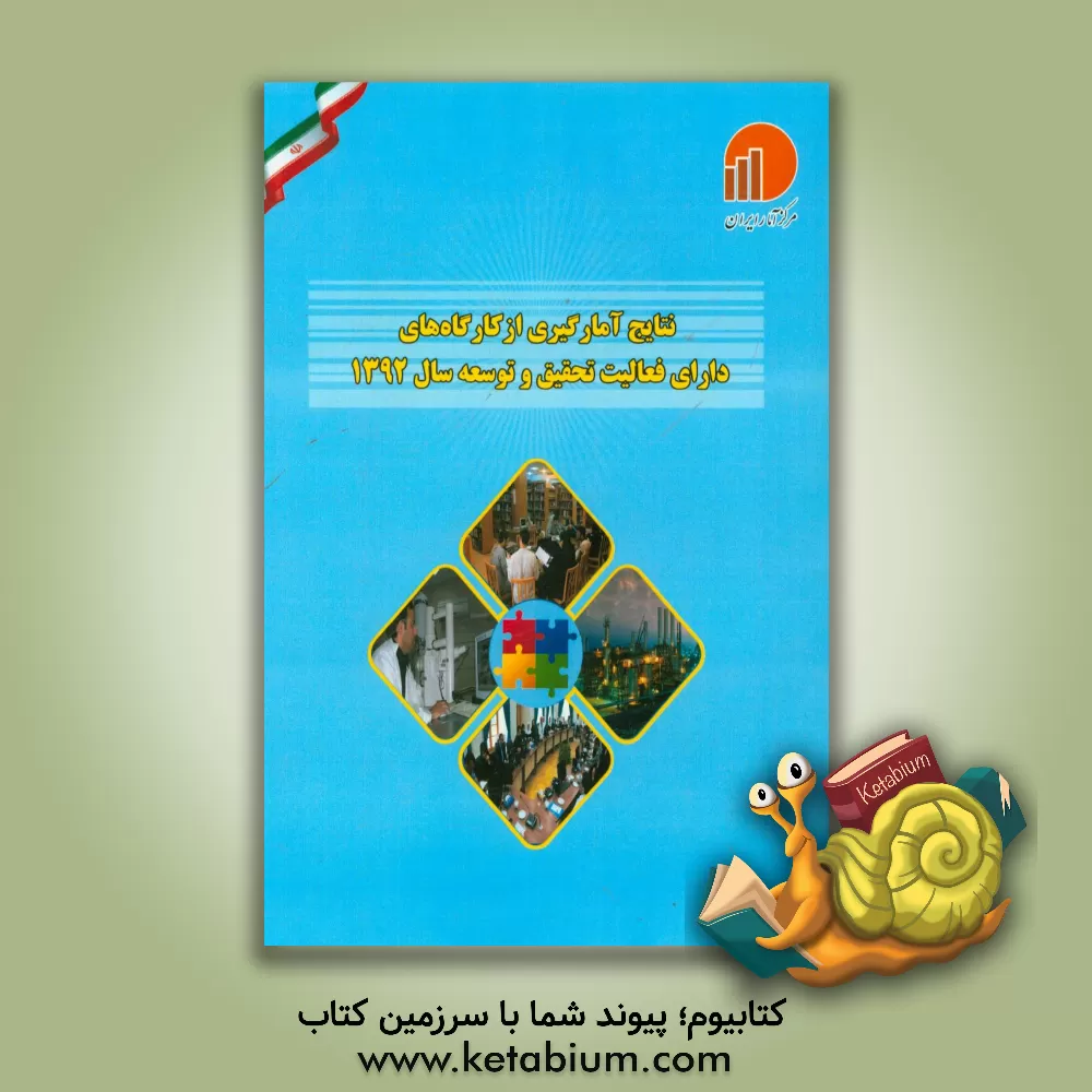 کتاب نتایج آمارگیری از کارگاه های دارای فعالیت تحقیق و توسعه 1392 اثر مرکز آمار ایران