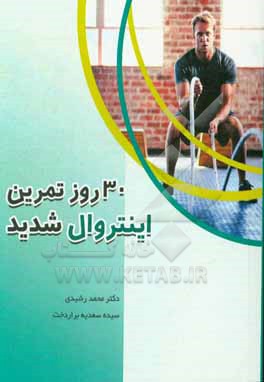 کتاب سی روز تمرین اینتروال شدید اثر محمد رشیدی