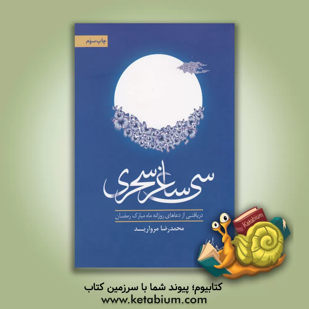 کتاب سی ساغر سحری اثر محمدرضا مروارید