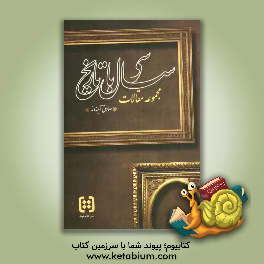 کتاب سی سال با تاریخ (مجموعه مقالات) اثر صادق آئینه‌وند