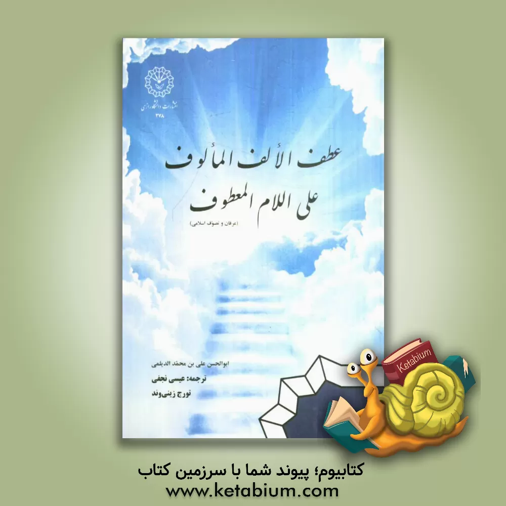 کتاب عطف الف المالوف علی اللام المعطوف (عرفان و تصوف اسلامی) اثر علی‌بن‌محمد دیلمی