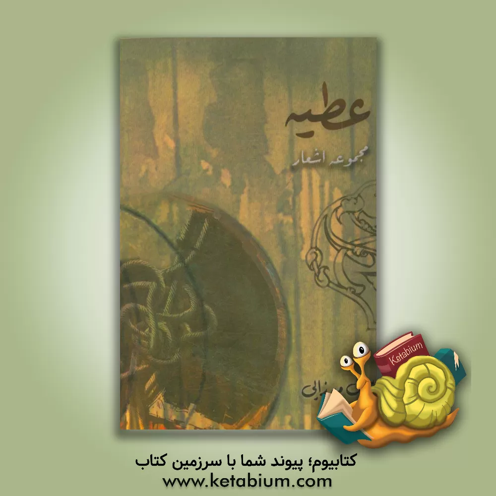 کتاب عطیه اثر پیمان میرزایی