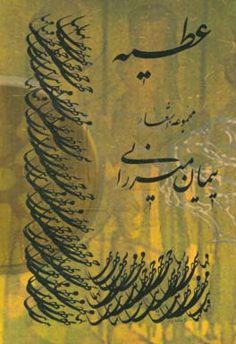 کتاب عطیه اثر پیمان میرزایی