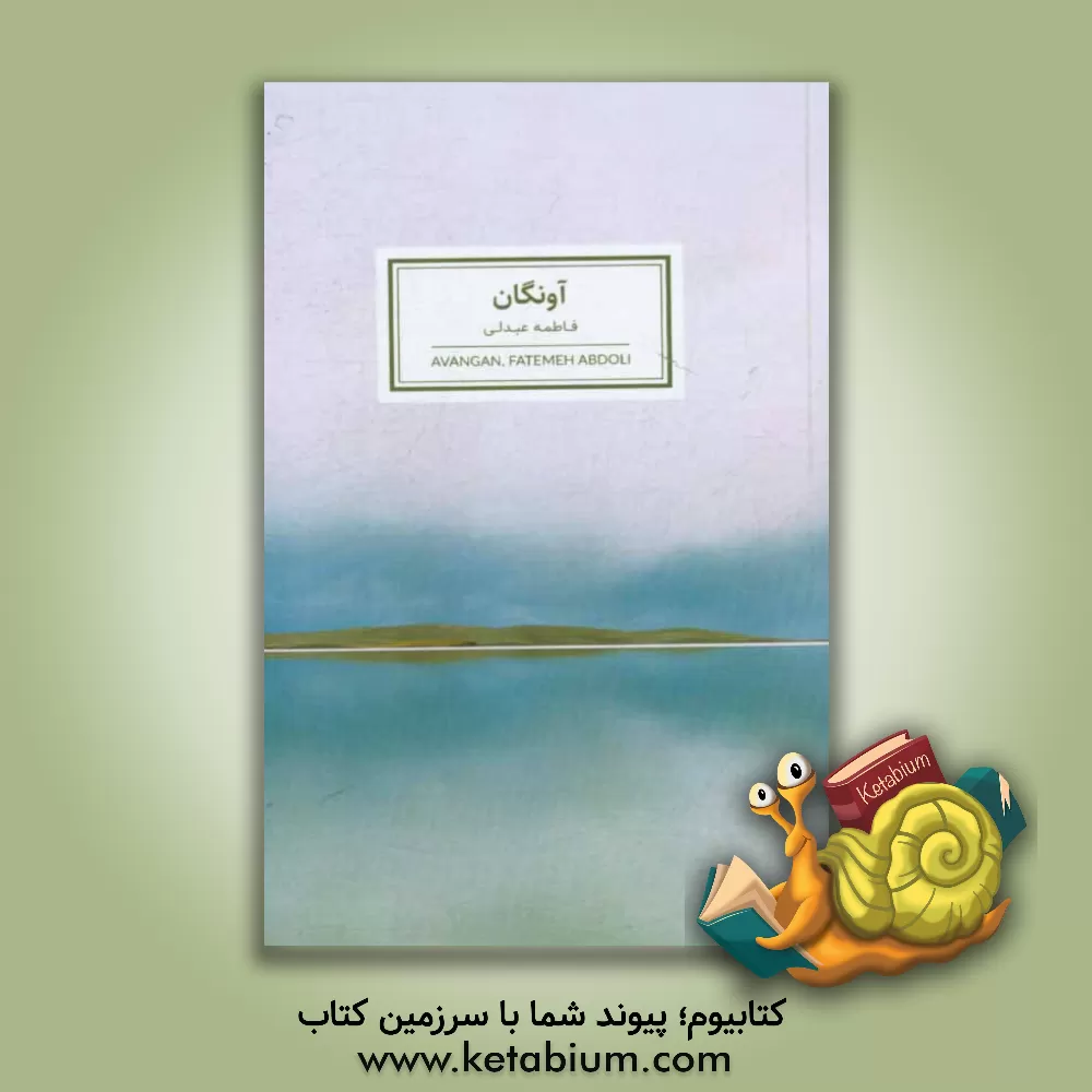 کتاب آونگان اثر فاطمه عبدلی