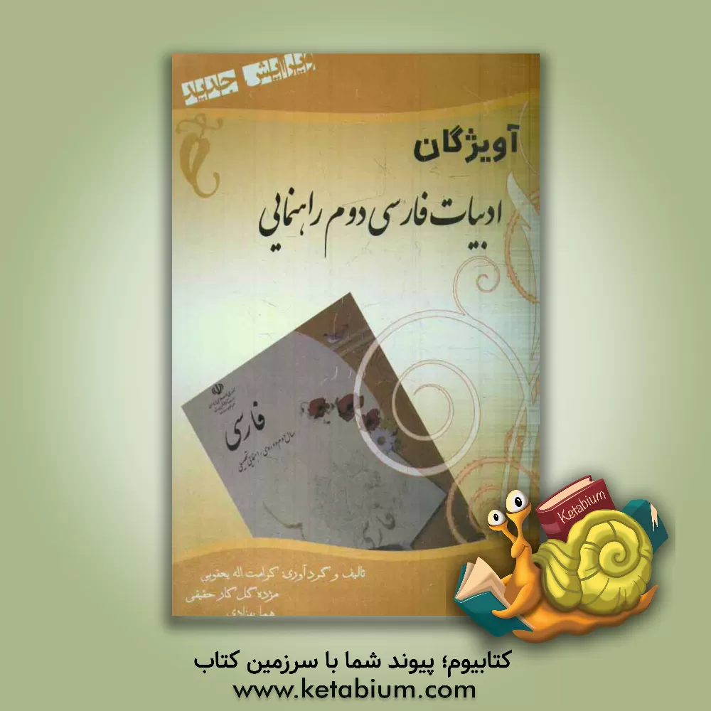 کتاب آویژگان: ادبیات فارسی دوم راهنمایی اثر مژده گل‌کارحقیقی