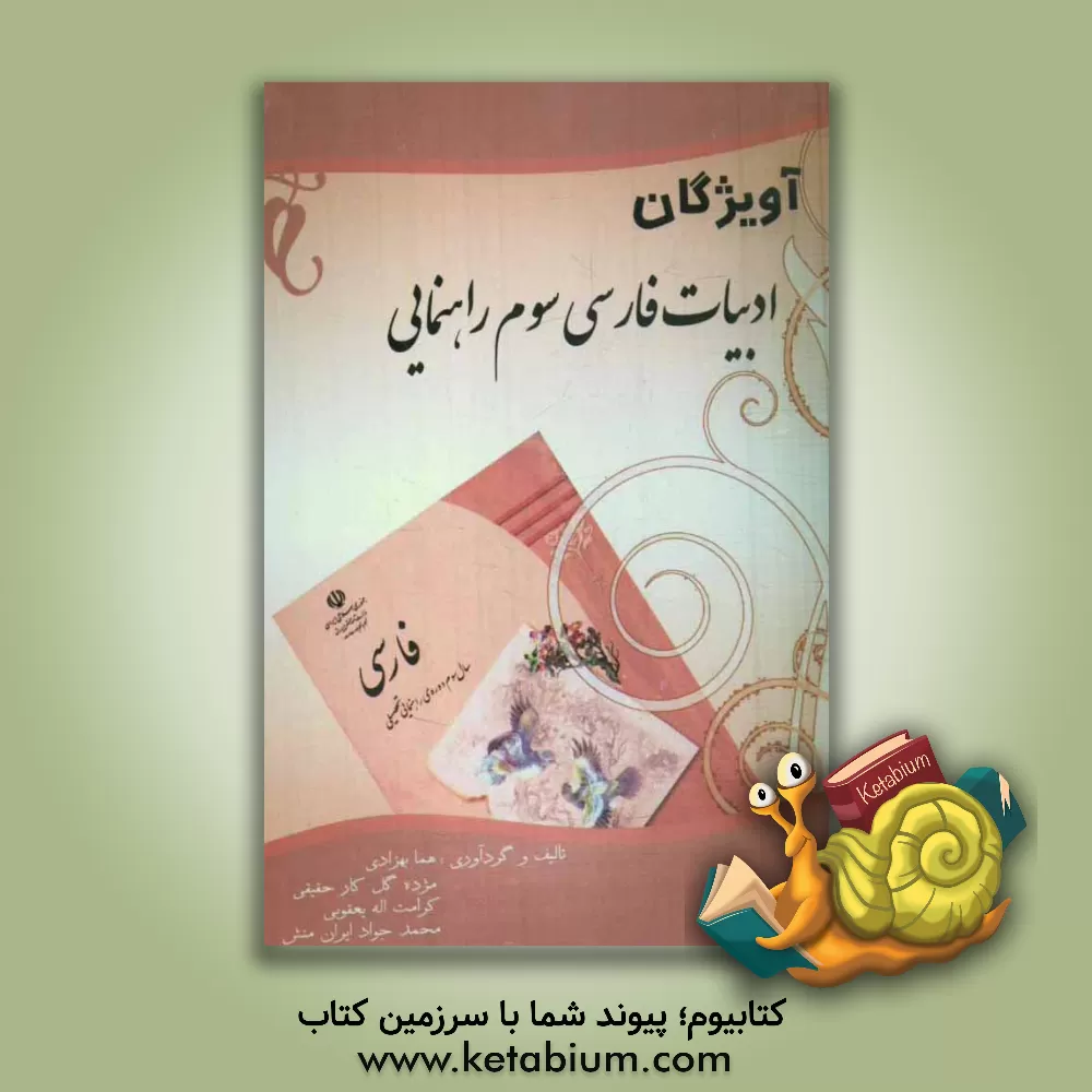 کتاب آویژگان: ادبیات فارسی سوم راهنمایی اثر مژده گل‌کارحقیقی