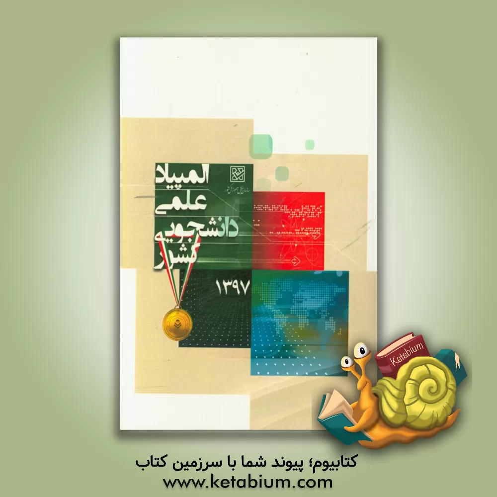 کتاب المپاد علمی - دانشجویی کشور