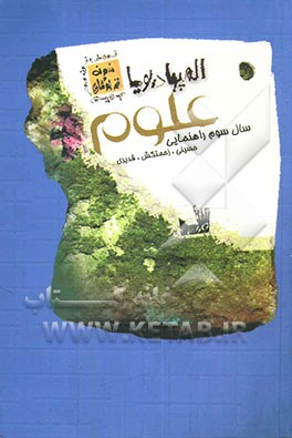 کتاب المپیاد پویا علوم سوم راهنمایی اثر سیدحسین حسینی