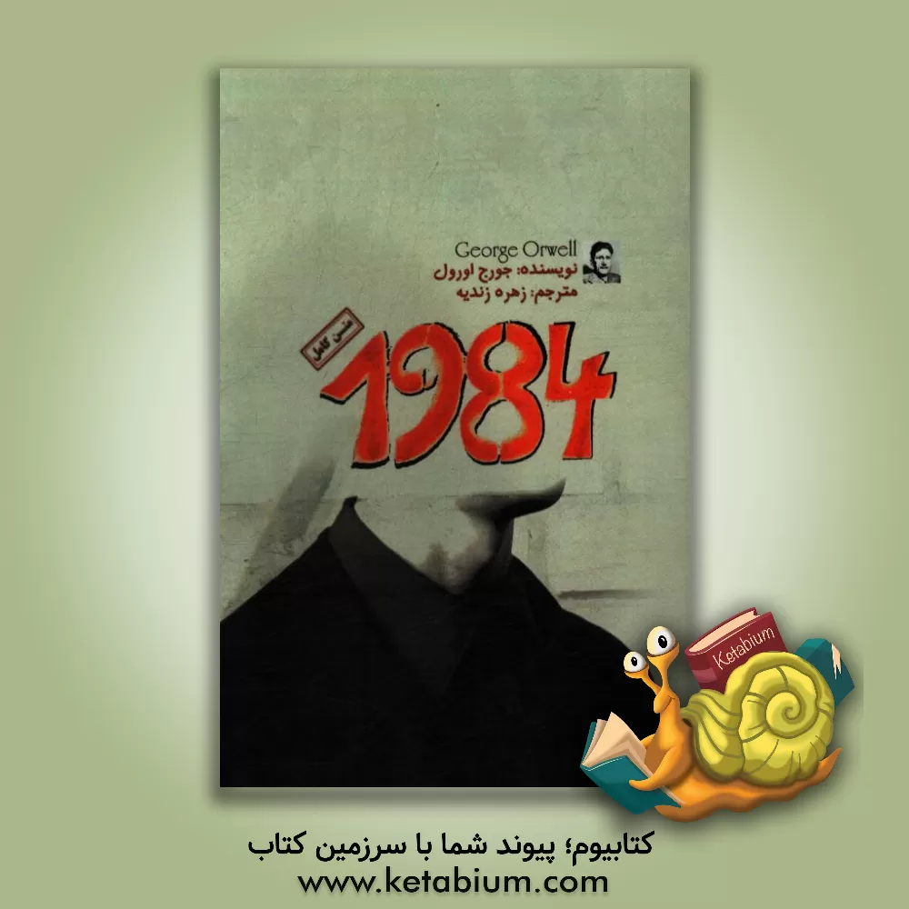کتاب 1984 اثر جورج اورول