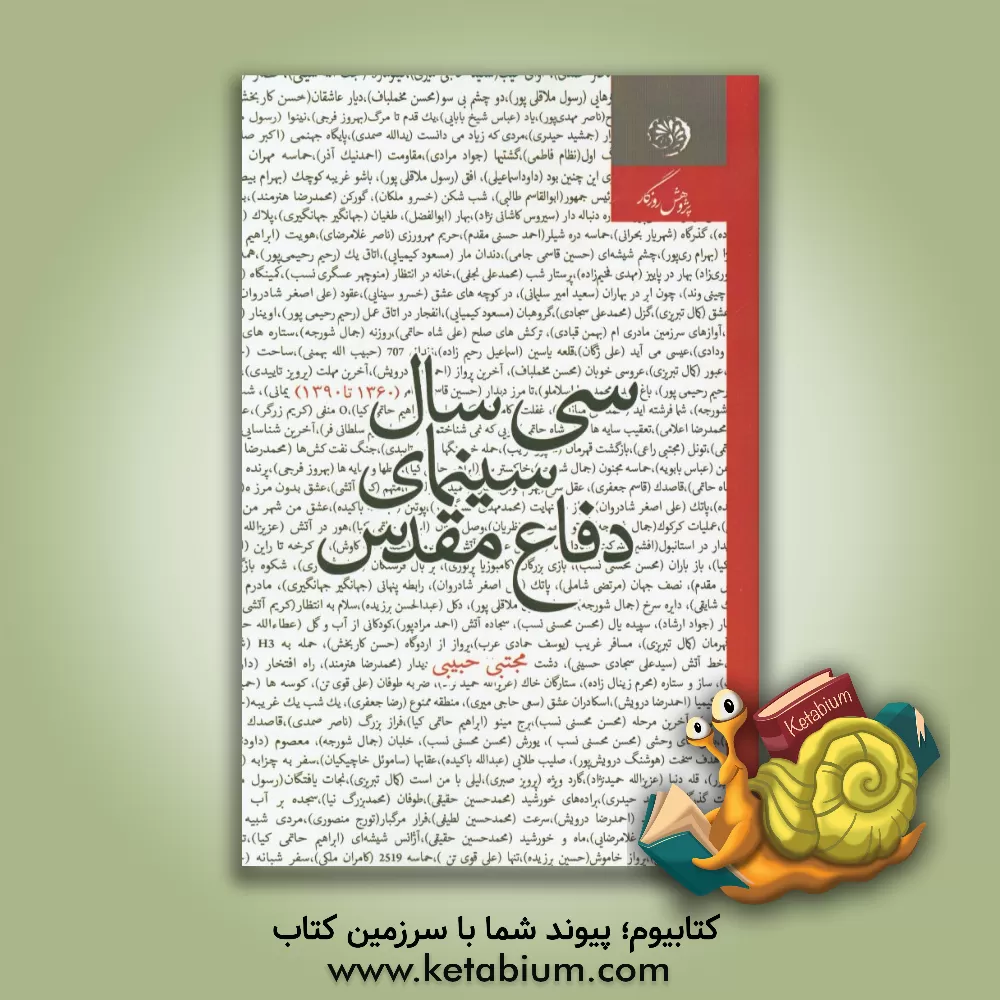 کتاب سی سال سینمای دفاع مقدس (1360 - 1390) اثر مجتبی حبیبی