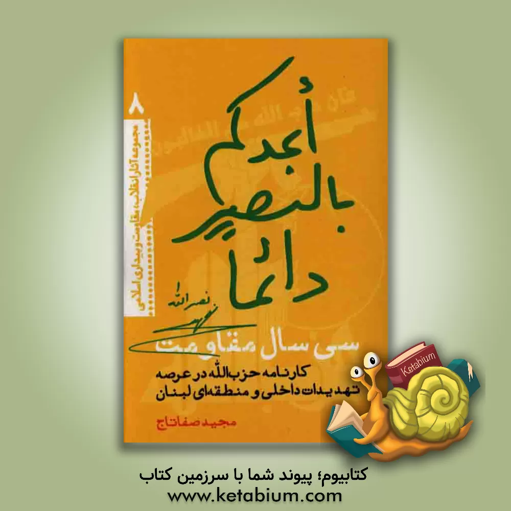 کتاب سی سال مقاومت: کارنامه حزب الله، در عرصه تهدیدات داخلی و منطقه ای لبنان اثر مجید صفاتاج