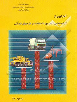 کتاب نتایج آمارگیری از کرایه ماشین آلات عمرانی نیمه دوم 1381 اثر مرکز آمار ایران