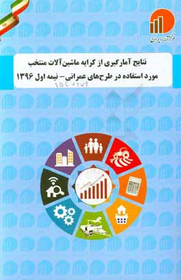 کتاب نتایج آمارگیری از کرایه ماشین آلات منتخب مورد استفاده در طرح های عمرانی - نیمه اول 1396