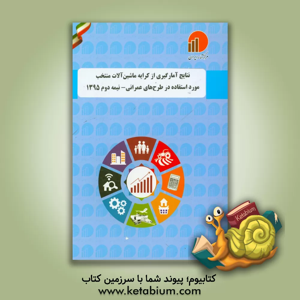 کتاب نتایج آمارگیری از کرایه ماشین آلات منتخب مورد استفاده در طرح های عمرانی - نیمه دوم 1395 اثر مرکز آمار ایران