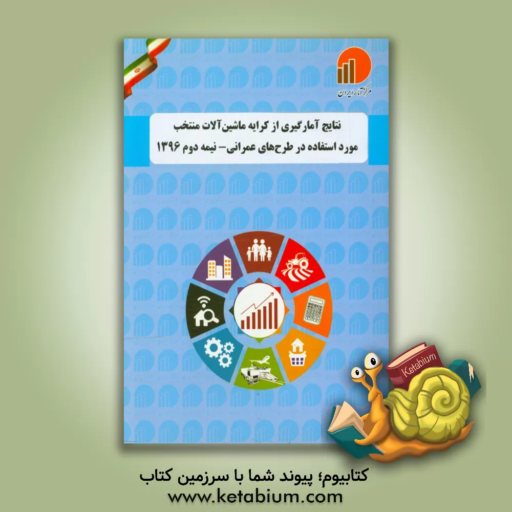 کتاب نتایج آمارگیری از کرایه ماشین آلات منتخب مورد استفاده در طرح های عمرانی - نیمه دوم 1396 اثر مرکز آمار ایران