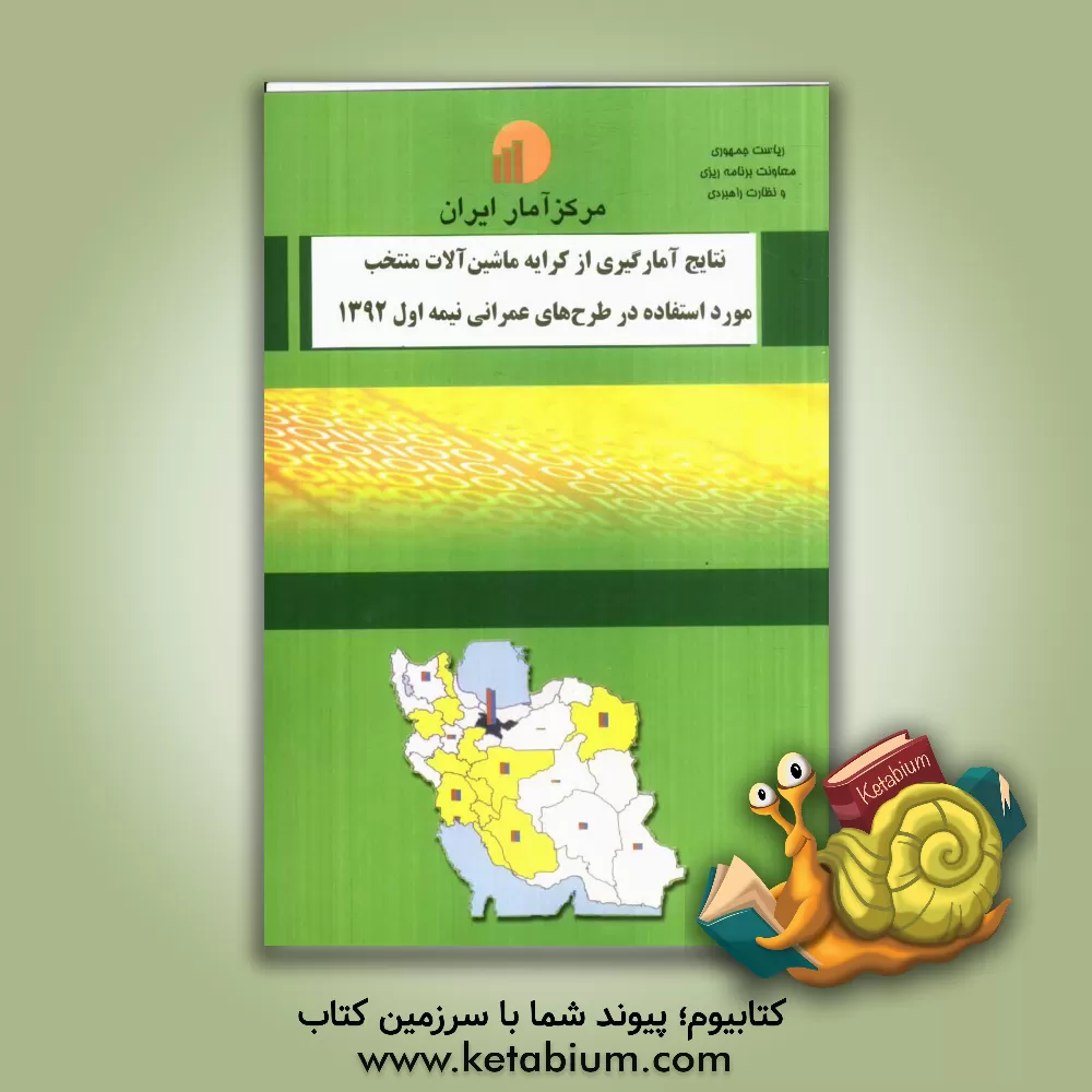 کتاب نتایج آمارگیری از کرایه ماشین آلات منتخب مورد استفاده در طرحهای عمرانی نیمه اول 1392