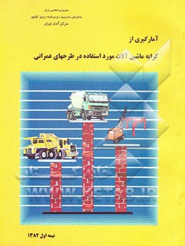 کتاب نتایج آمارگیری از کرایه ماشین آلات مورد استفاده در طرحهای عمرانی نیمه اول 1382