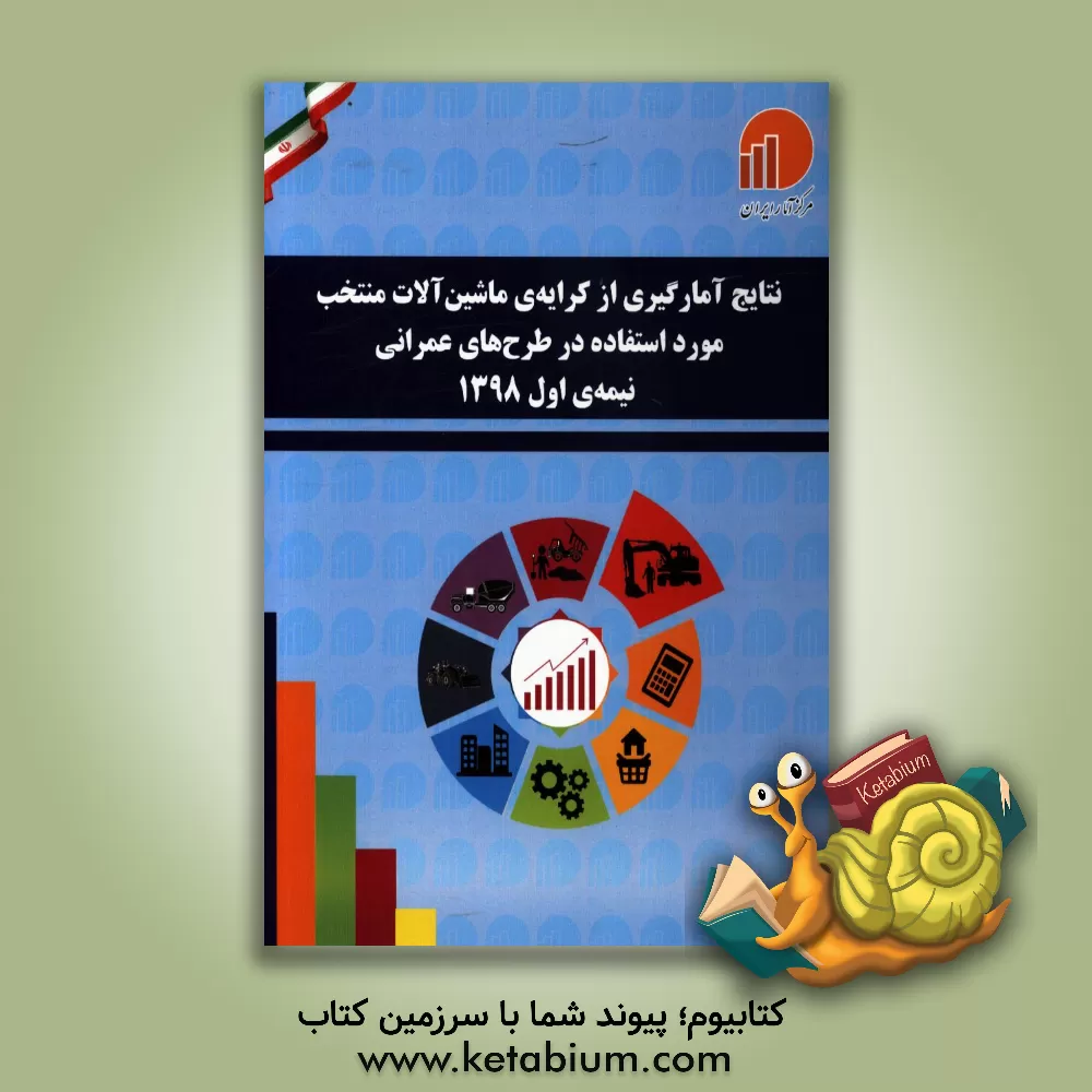کتاب نتایج آمارگیری از کرایه ی ماشین آلات منتخب مورد استفاده در طرح های عمرانی - نیمه ی اول 1398