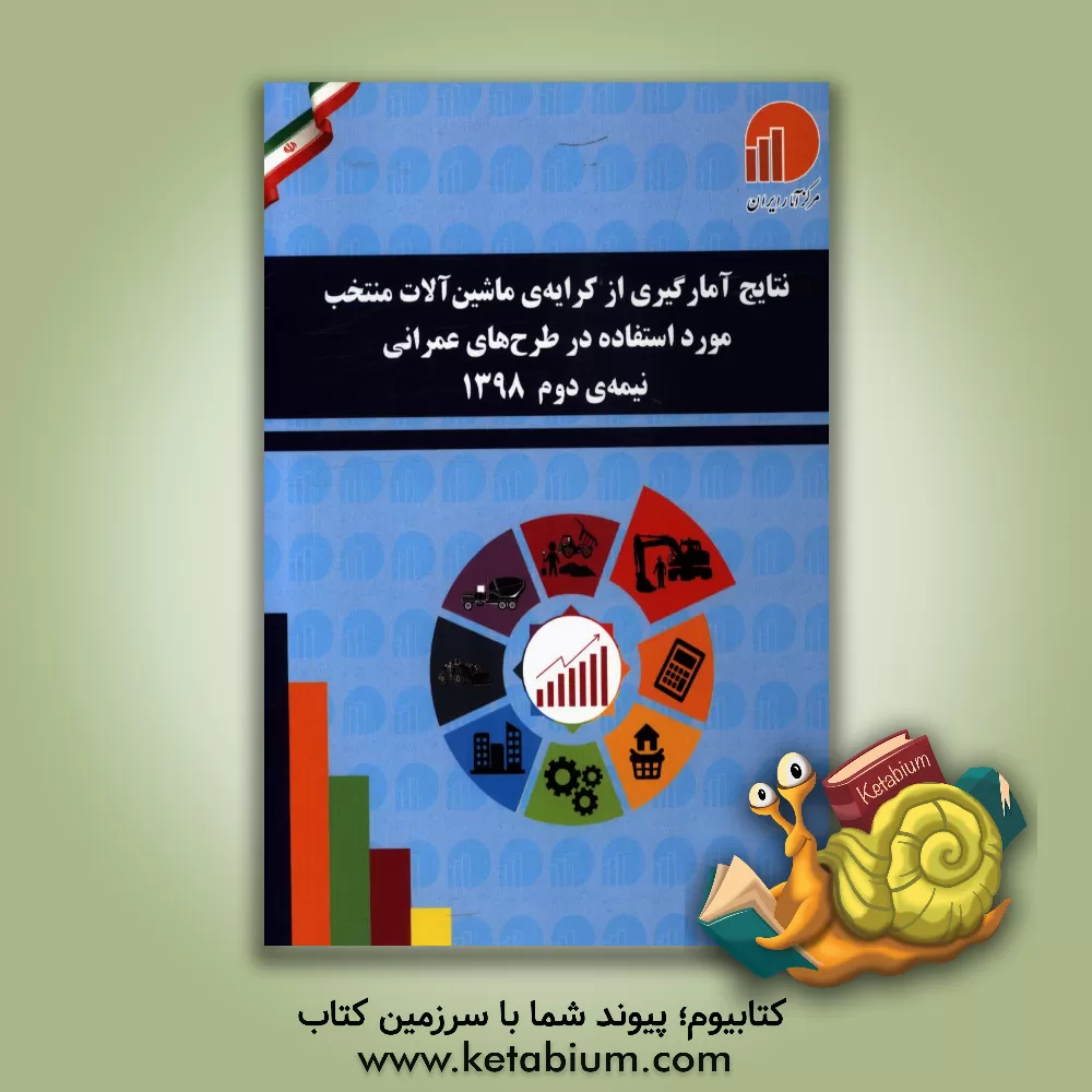 کتاب نتایج آمارگیری از کرایه ی ماشین آلات منتخب مورد استفاده در طرح های عمرانی - نیمه ی دوم 1398