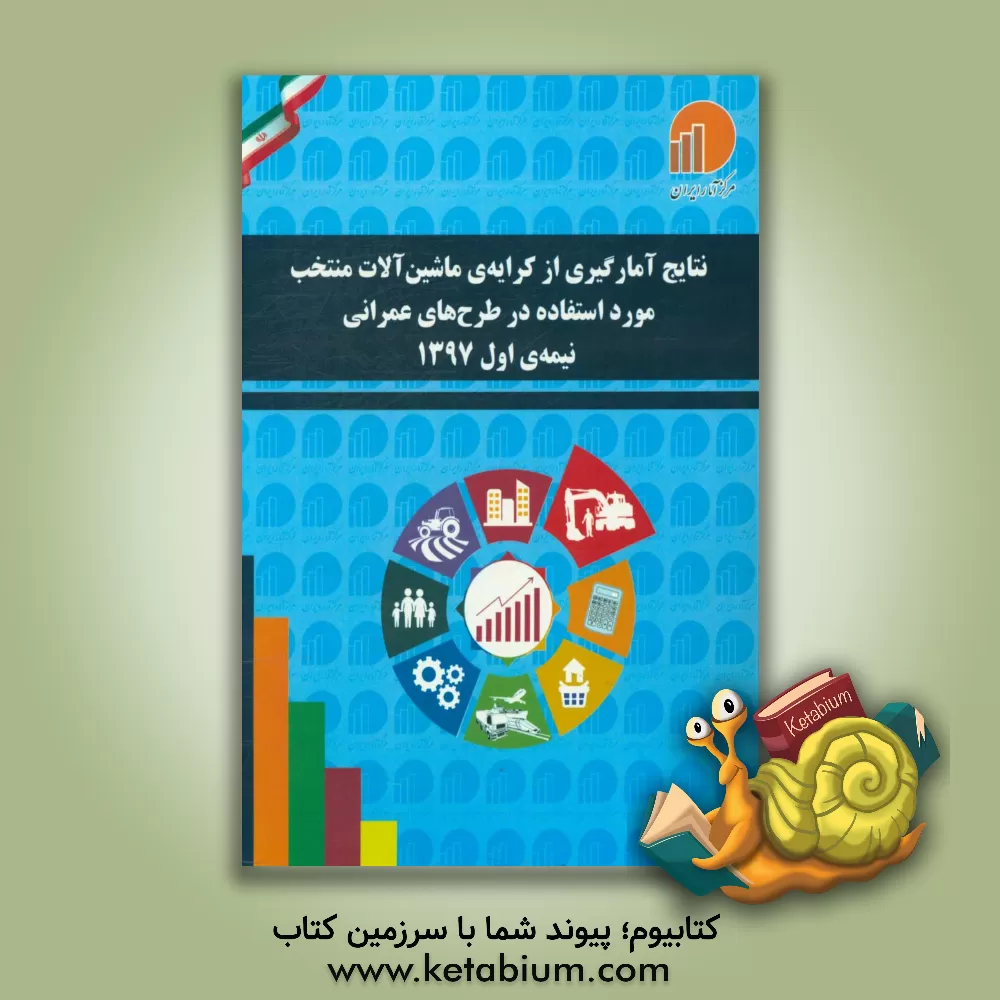 کتاب نتایج آمارگیری از کرایه ی ماشین آلات منتخب مورد استفاده در طرح های عمرانی: نیمه ی اول 1397