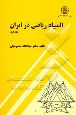 کتاب المپیاد ریاضی در ایران اثر مهران اخباریفر
