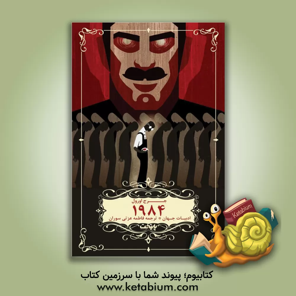 کتاب 1984 اثر جورج اورول