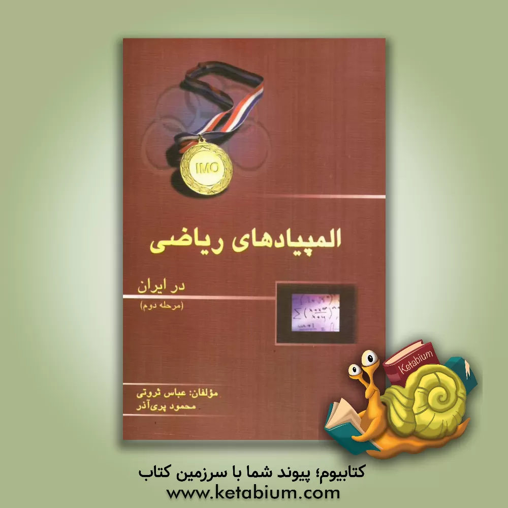 کتاب المپیاد ریاضی در ایران (مرحله دوم) اثر عباس ثروتی